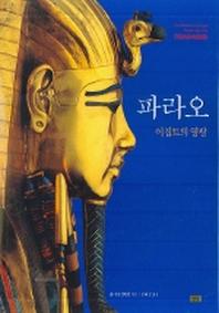 파라오(양장본 Hardcover)