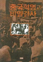 중국혁명과 비밀결사(양장본 HardCover)