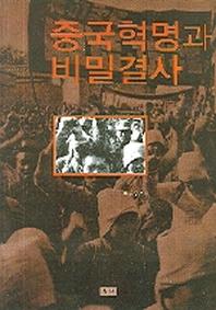 중국혁명과 비밀결사(양장본 HardCover)