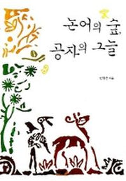 논어의 숲 공자의 그늘(양장본 HardCover)