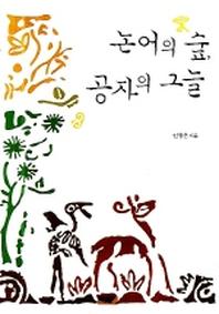 논어의 숲 공자의 그늘(양장본 HardCover)
