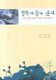 철학자들과 붓다(양장본 HardCover)