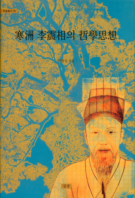 한주 이진상의 철학사상(학술총서 15)(양장본 HardCover)