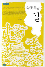 주자학의 길(학술총서 16)(양장본 HardCover)