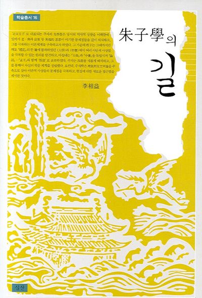 주자학의 길(학술총서 16)(양장본 HardCover)