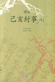 기해봉사(외)(역주)(양장본 HardCover)