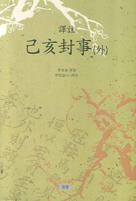 기해봉사(외)(역주)(양장본 HardCover)
