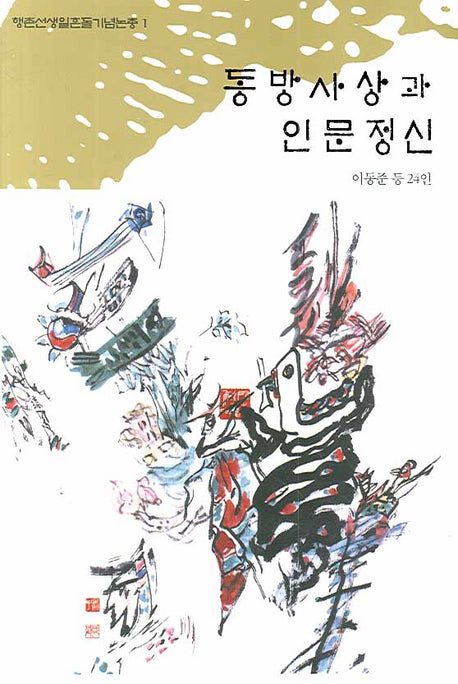 동방사상과 인문정신(행촌선생일흔돌기념논총 1)(양장본 HardCover)