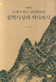 철학사상과 역사의식(16세기 한국 성리학파의)(학술총서 18)(양장본 HardCover)