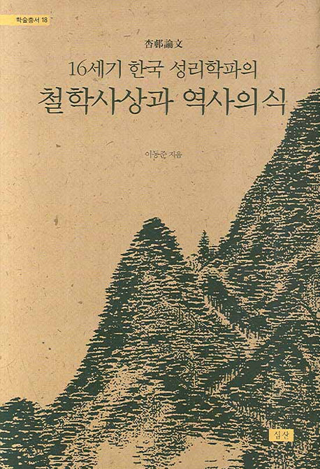 철학사상과 역사의식(16세기 한국 성리학파의)(학술총서 18)(양장본 HardCover)