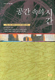 공간 속의 시간(도시사 연구 총서 1)(양장본 Hardcover)