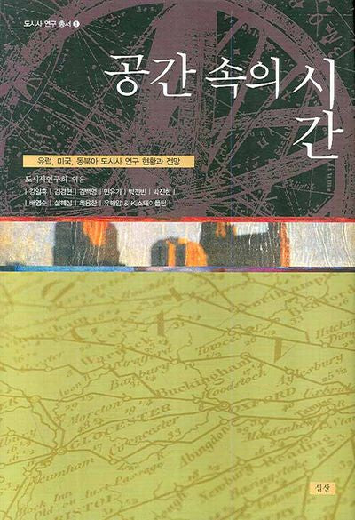 공간 속의 시간(도시사 연구 총서 1)(양장본 Hardcover)