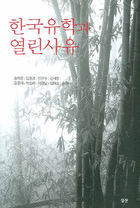 한국유학과 열린사유(양장본 HardCover)