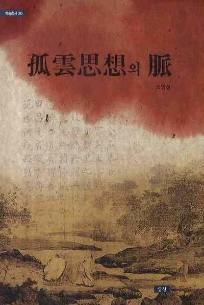 고운사상의 맥(학술총서 20)