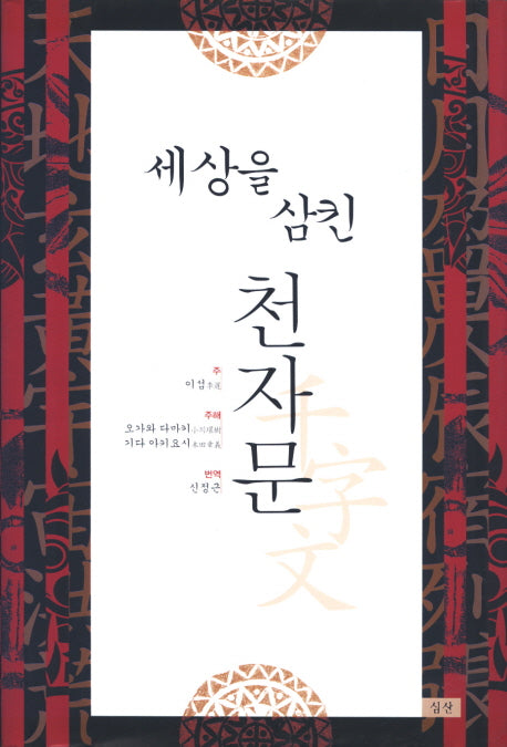 세상을 삼킨 천자문