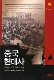중국현대사