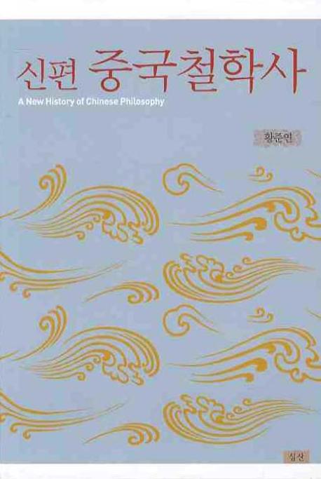 중국철학사(신편)