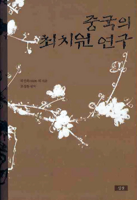 중국의 최치원 연구