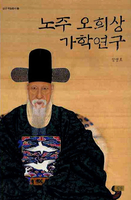 노주 오희상 가학연구(심산 학술총서 22)(양장본 Hardcover)
