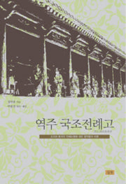 역주 국조전례고(양장본 HardCover)