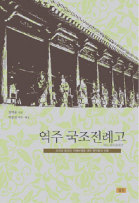 역주 국조전례고(양장본 HardCover)