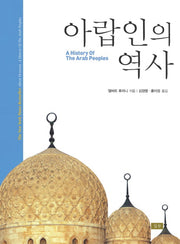 아랍인의 역사(양장본 Hardcover)
