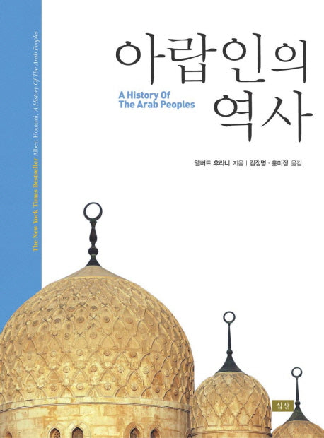 아랍인의 역사(양장본 Hardcover)