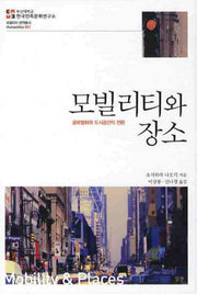 모빌리티와 장소(로컬리티 번역총서 HUMANITIES 1)
