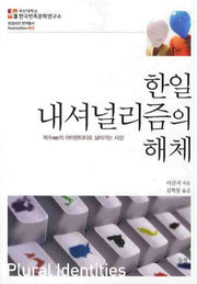 한일 내셔널리즘의 해체(로컬리티 번역총서 HUMANITIES 2)