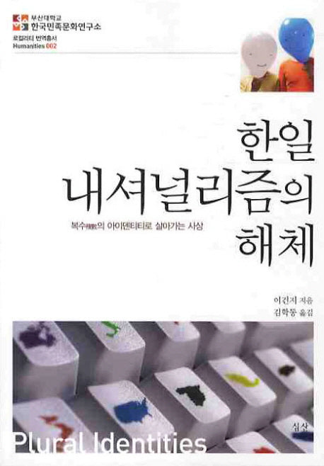 한일 내셔널리즘의 해체(로컬리티 번역총서 HUMANITIES 2)