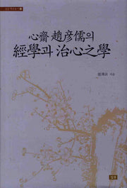경학과 치심지학(심산 학술총서 23)(양장본 HardCover)
