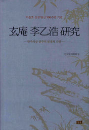 현암 이을호 연구(양장본 HardCover)