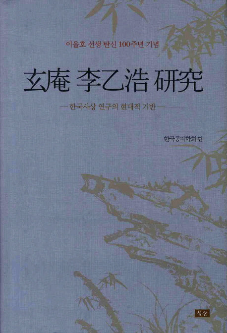 현암 이을호 연구(양장본 HardCover)