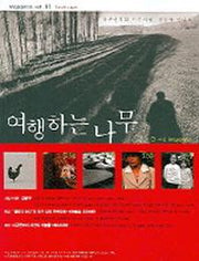 여행하는 나무