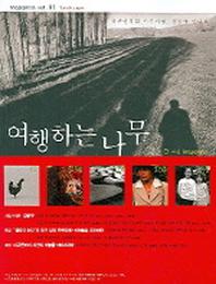 여행하는 나무