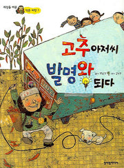 고추아저씨 발명왕 되다(세상을 바꾼 작은 씨앗 1)
