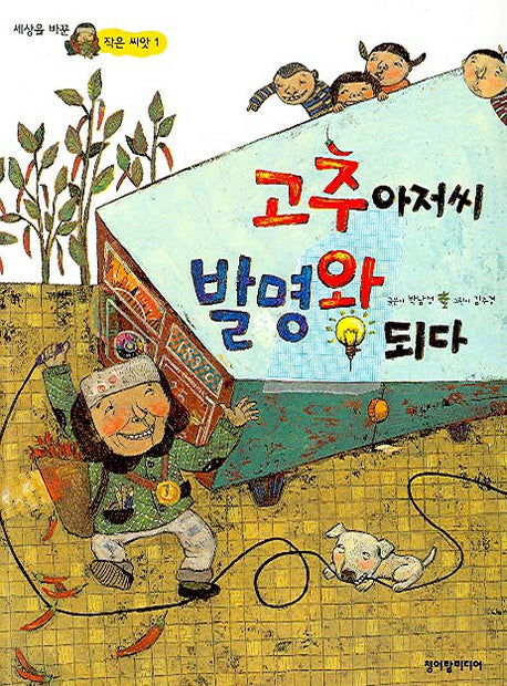 고추아저씨 발명왕 되다(세상을 바꾼 작은 씨앗 1)
