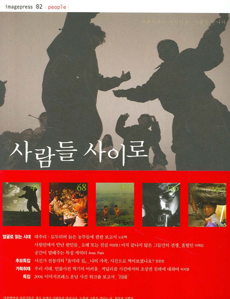 사람들 사이로(이미지프레스 무크지 02)