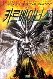카르베이너스 6