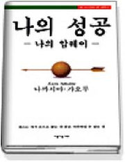 나의 성공 나의 암웨이