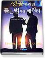 성공하려면 듣는 법부터 배워라
