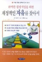 재정적인 자유를 찾아서