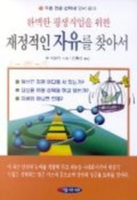 재정적인 자유를 찾아서