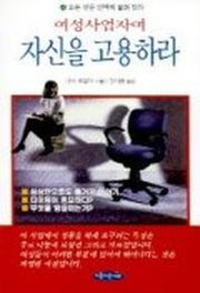 여성사업자여 자신을 고용하라