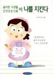올바른 식생활, 건강보조식품이 나를 지킨다