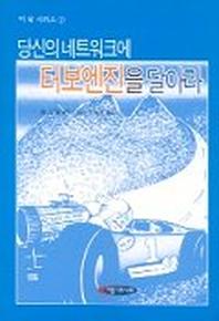 당신의 네트워크에 터보엔진을 달아라