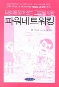파워네트워킹(타성에 젖어있는 그룹을 위한)