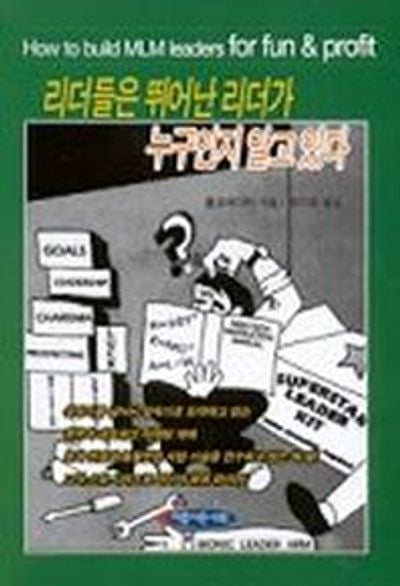 리더들은 뛰어난 리더가 누구인지 알고 있다