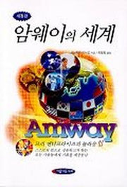 암웨이의 세계