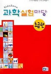 과학실험마당 초급편